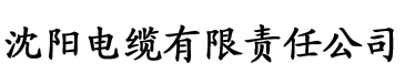 www.中文字幕.com电缆厂logo